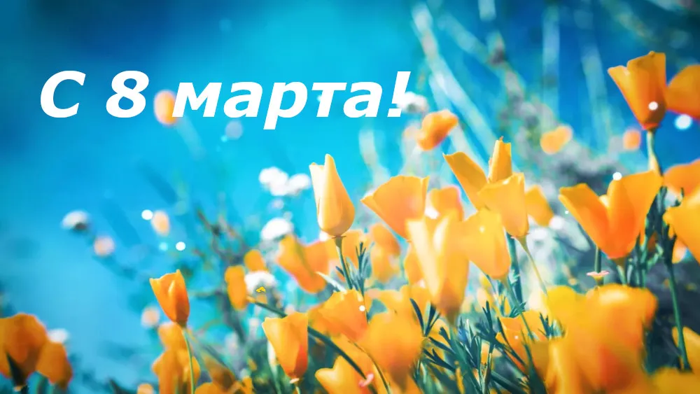 C международным женским днем!